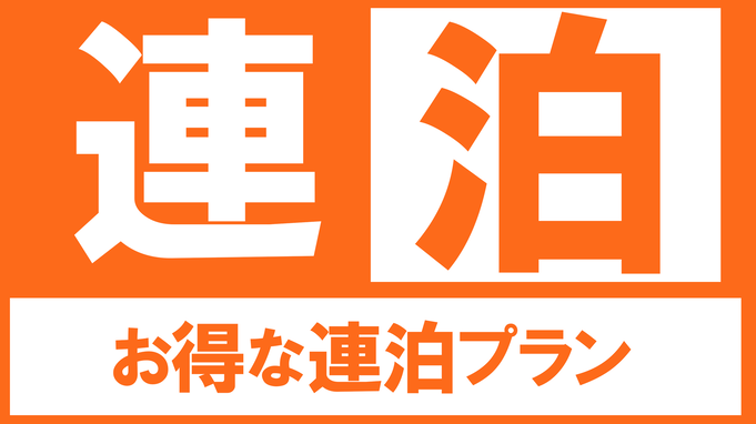 【連泊割】お得に連泊ステイプラン◇2泊以上（朝食付き）